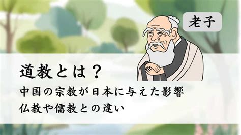 道教 風水|道教とは？中国の宗教が日本に与えた影響、仏教や儒教との違い